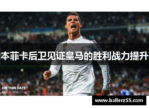 本菲卡后卫见证皇马的胜利战力提升