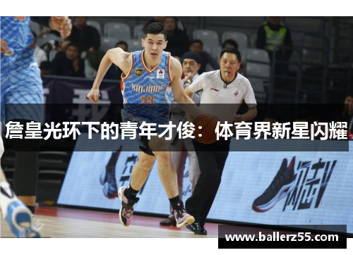 詹皇光环下的青年才俊：体育界新星闪耀