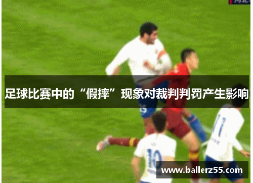 足球比赛中的“假摔”现象对裁判判罚产生影响