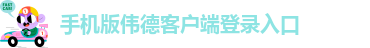 手机版伟德客户端下载教程视频安装到电脑上